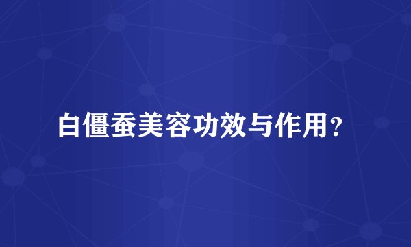 白僵蚕美容功效与作用？