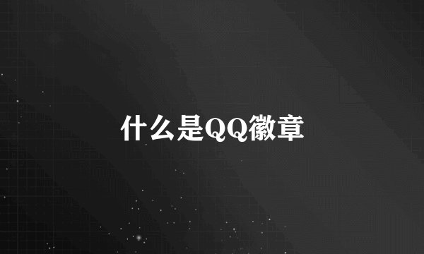 什么是QQ徽章
