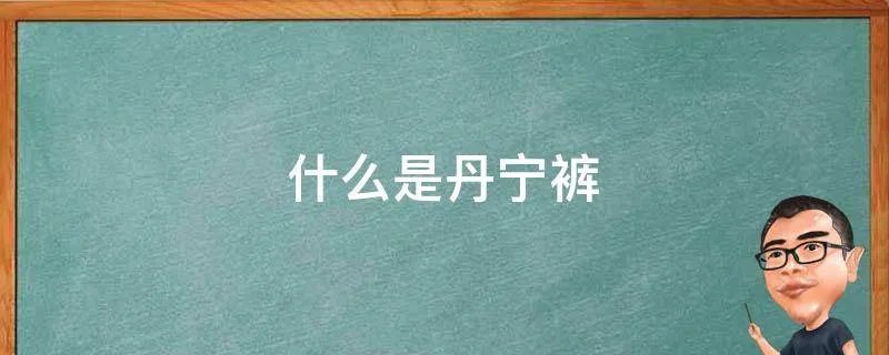 什么是丹宁裤