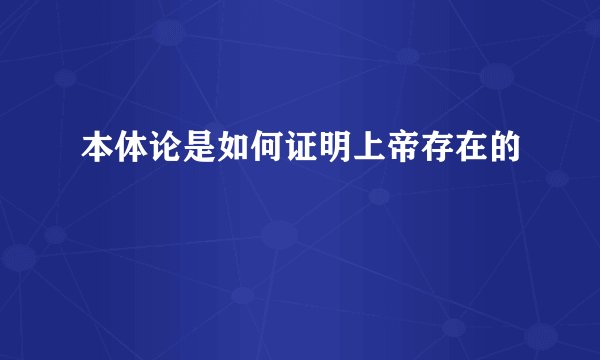 本体论是如何证明上帝存在的