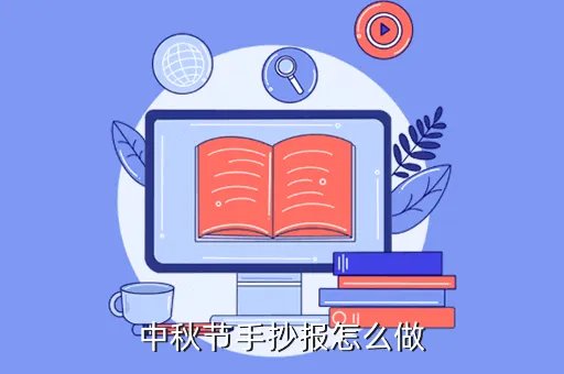 中秋节画报简单又漂亮,有没有简单点的一年级小朋友做的中秋节图片