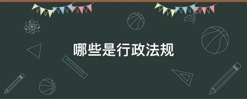 哪些是行政法规
