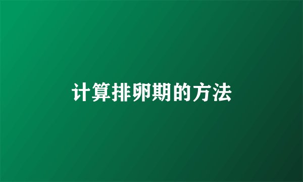 计算排卵期的方法