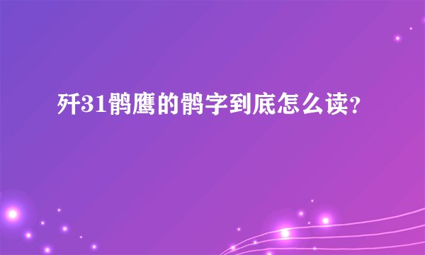 歼31鹘鹰的鹘字到底怎么读？