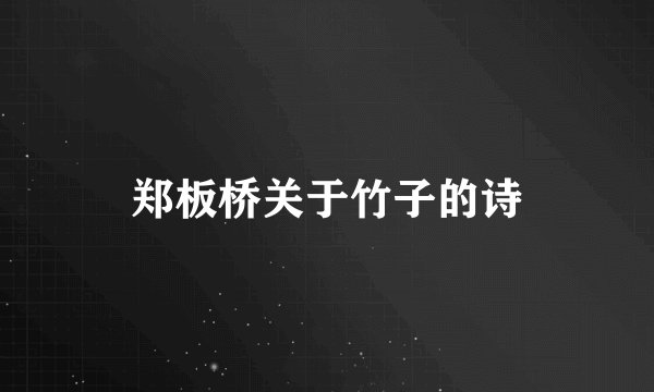 郑板桥关于竹子的诗