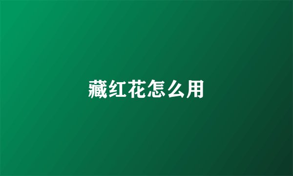 藏红花怎么用