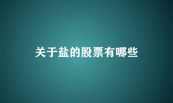 关于盐的股票有哪些