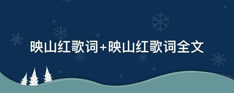 映山红歌词 映山红歌词全文