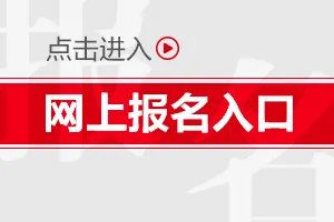 福建公务员报名官方网址