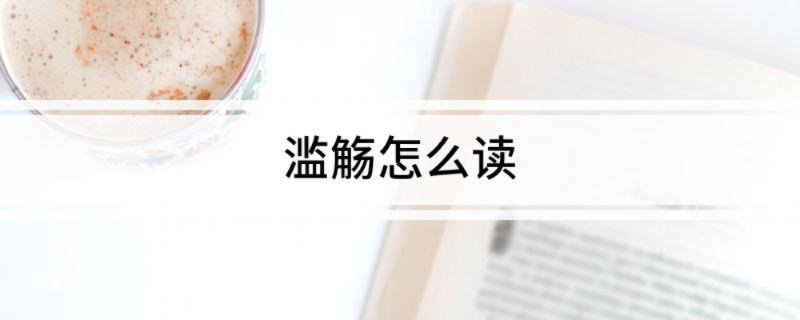 滥觞怎么读