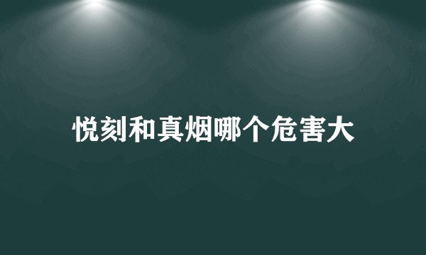 悦刻和真烟哪个危害大