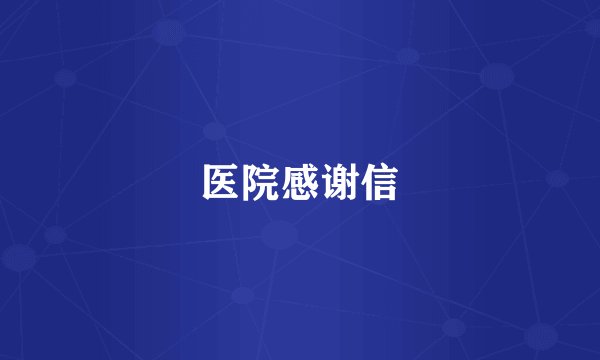 医院感谢信