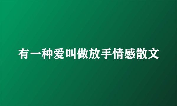 有一种爱叫做放手情感散文