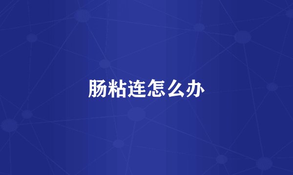 肠粘连怎么办