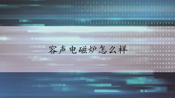 容声电磁炉怎么样