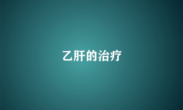 乙肝的治疗