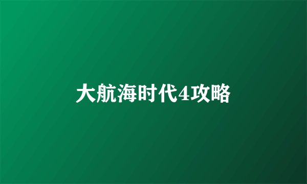 大航海时代4攻略