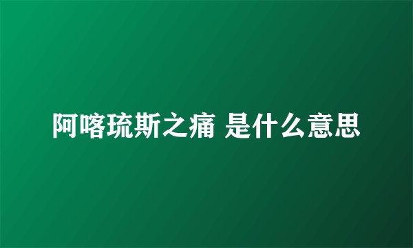 阿喀琉斯之痛 是什么意思