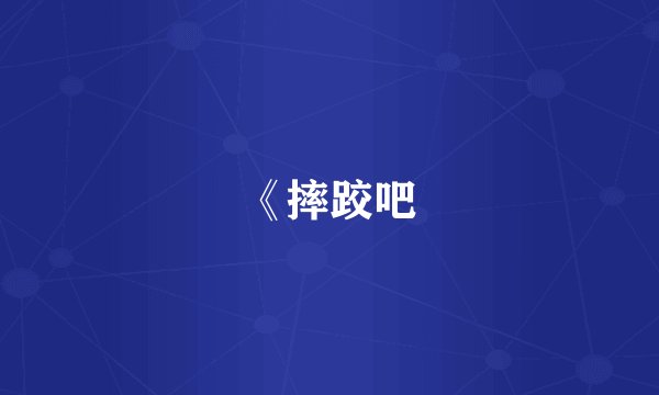 《摔跤吧
