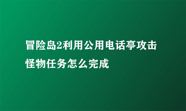 冒险岛2利用公用电话亭攻击怪物任务怎么完成