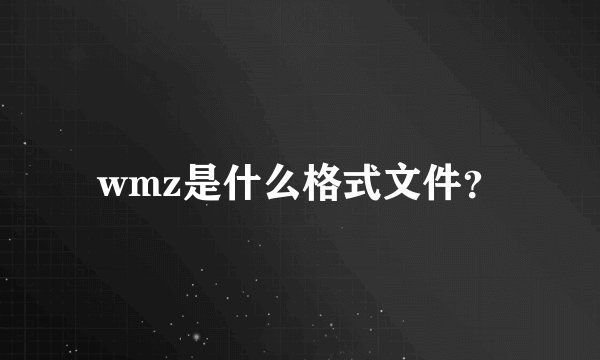 wmz是什么格式文件?