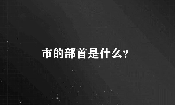 市的部首是什么？