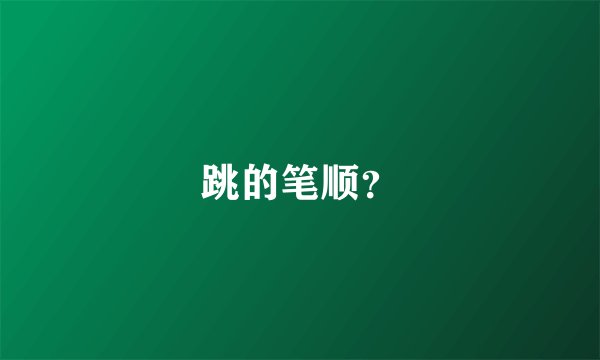 跳的笔顺？