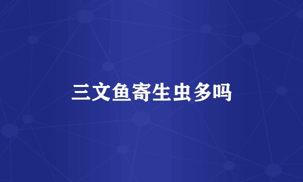 三文鱼寄生虫多吗