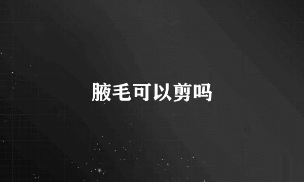 腋毛可以剪吗