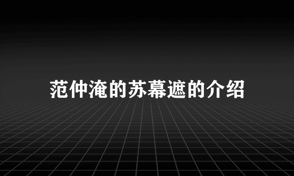 范仲淹的苏幕遮的介绍