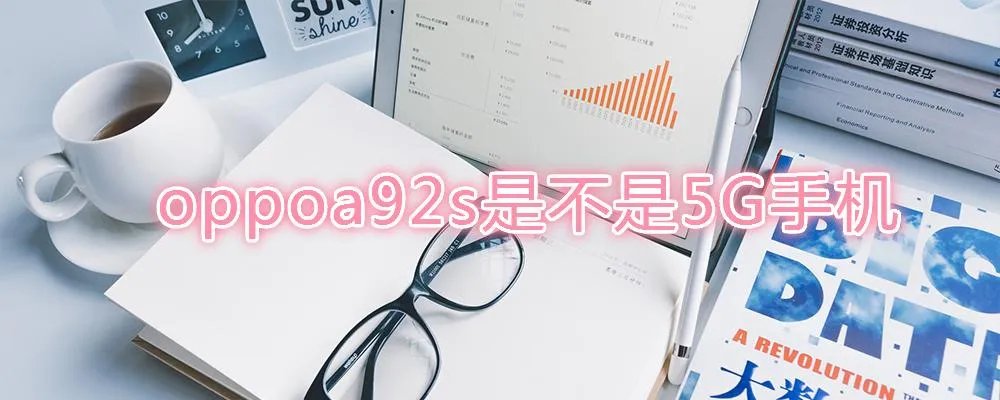 oppoa92s是不是5G手机
