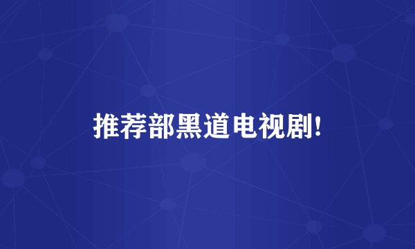 推荐部黑道电视剧!