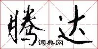 腾达