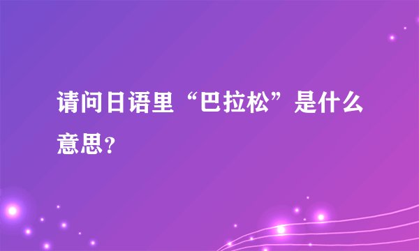 请问日语里“巴拉松”是什么意思？
