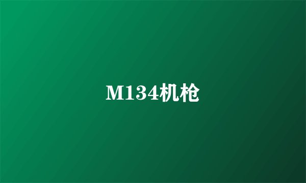 M134机枪
