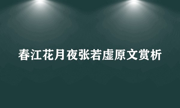 春江花月夜张若虚原文赏析