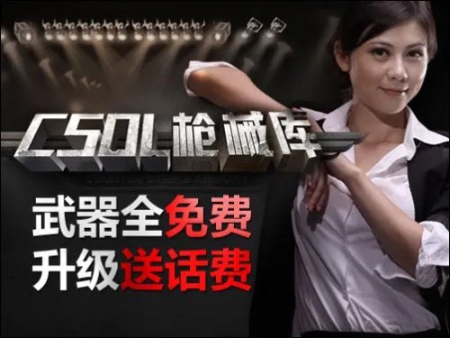 CSOL枪械库武器全免费 升级送话费