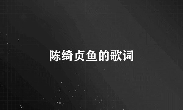 陈绮贞鱼的歌词