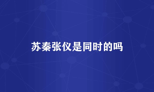 苏秦张仪是同时的吗