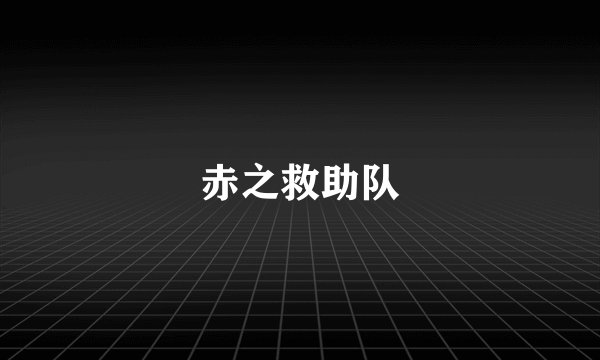 赤之救助队