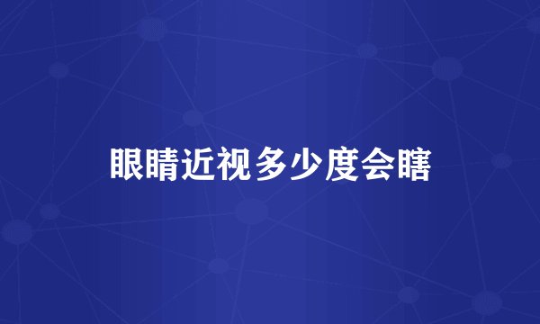 眼睛近视多少度会瞎