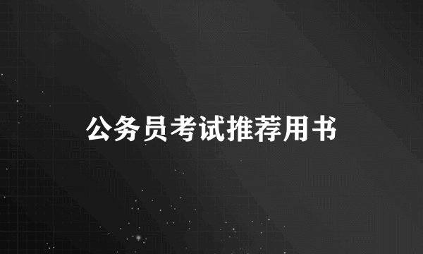 公务员考试推荐用书