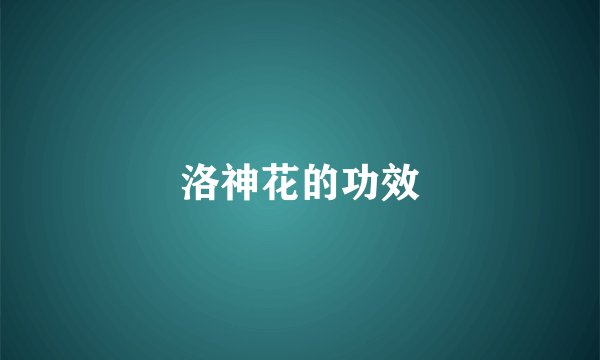 洛神花的功效