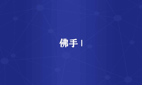 佛手 |