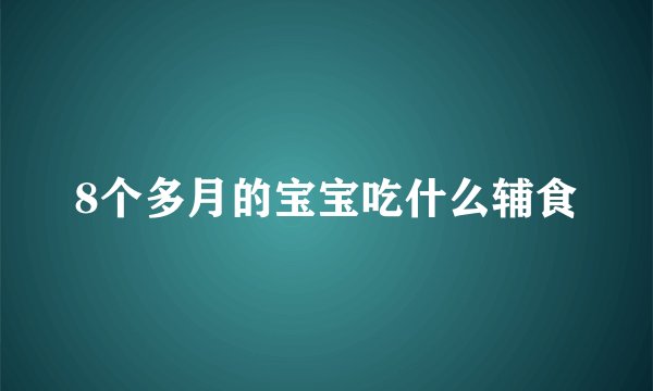 8个多月的宝宝吃什么辅食