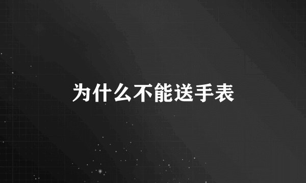 为什么不能送手表