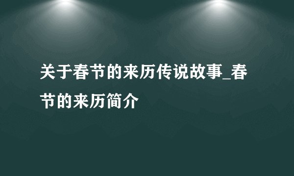 关于春节的来历传说故事_春节的来历简介