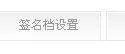 百度贴吧的签名档是什么?怎么设置签名档?