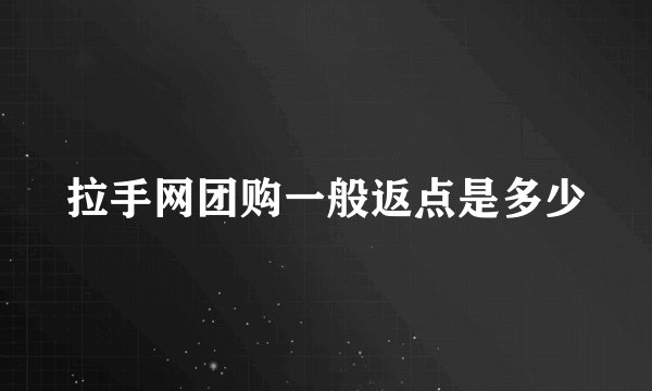 拉手网团购一般返点是多少