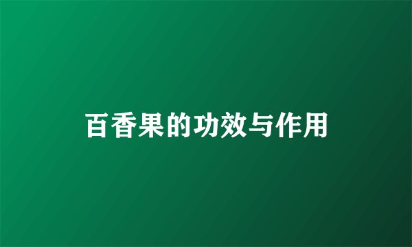 百香果的功效与作用